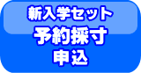 学生ショップ一番街　採寸予約申込