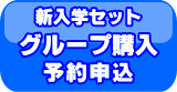 学生ショップ一番街　グループ購入予約申込