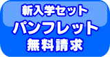 学生ショップ一番街　資料請求